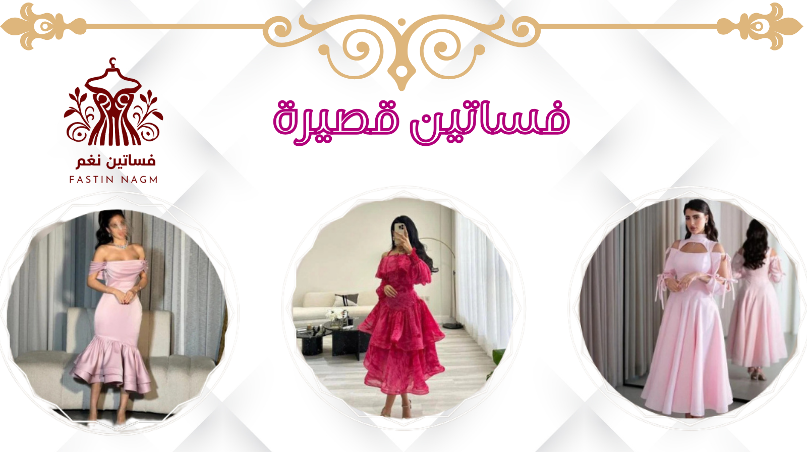 فساتين نغم