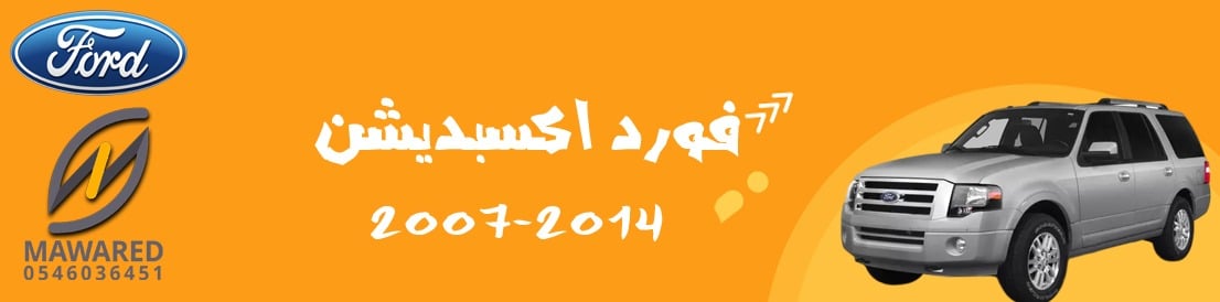 اكسبديشن | 2007-2014 اكسبديشن