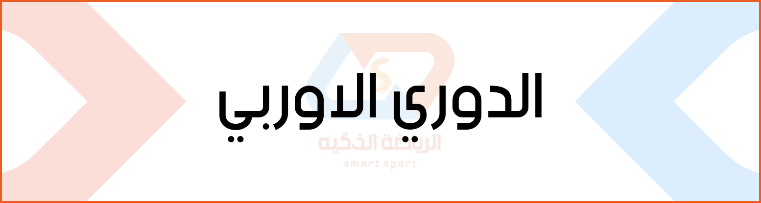 الدورى الاوربي