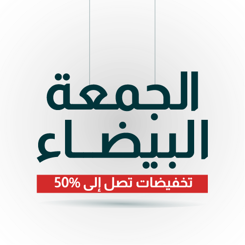 تخفيضات الجمعة البيضاء