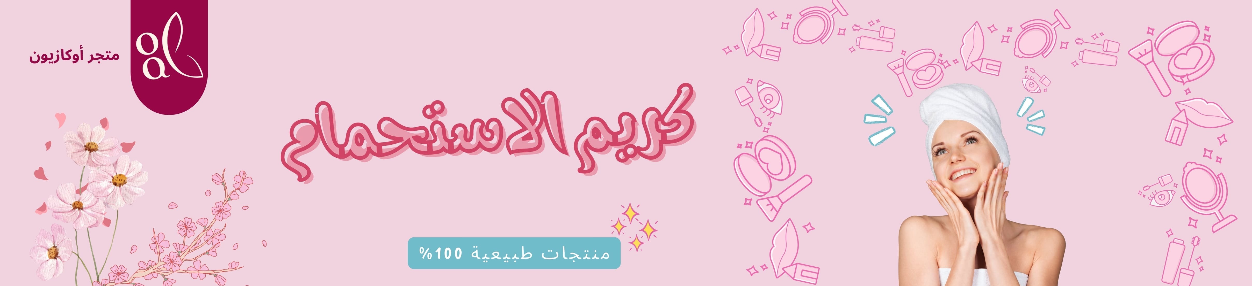 كريم استحمام