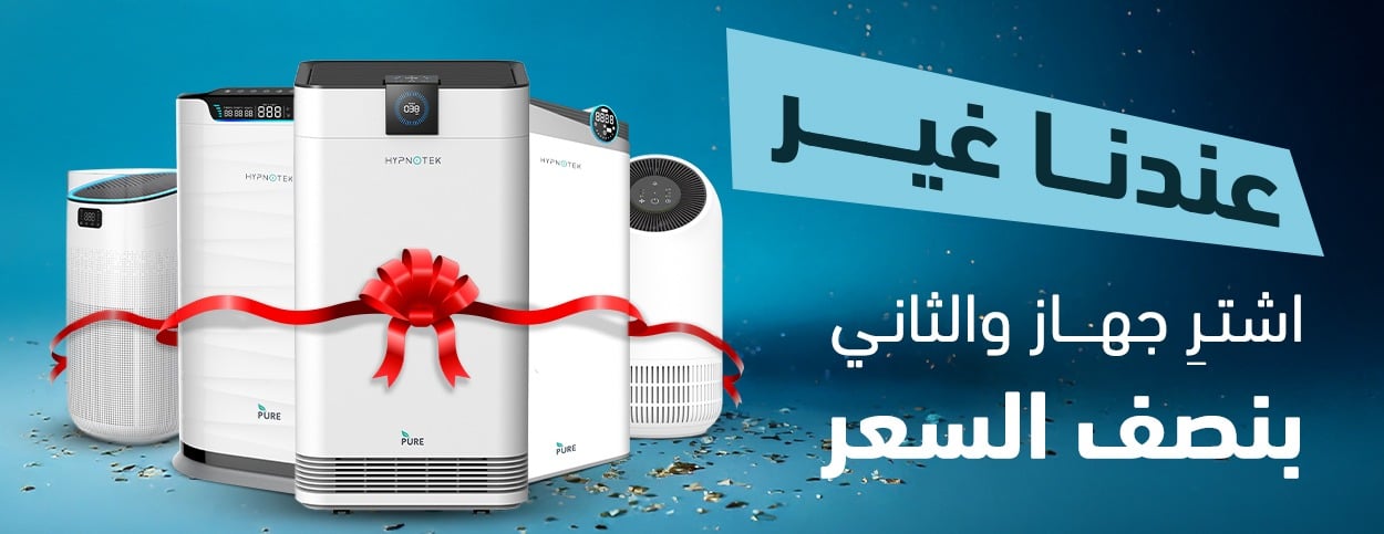 تنقية الهواء | اشتري جهاز و الثاني بنص السعر