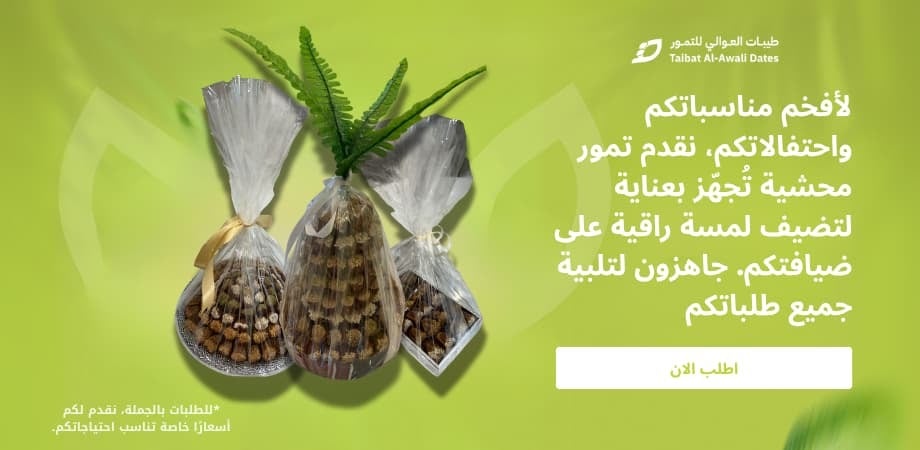 طيبات العوالي