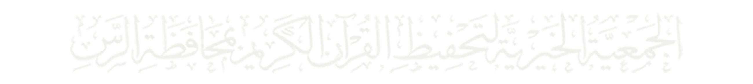 متجر جمعية تحفيظ القرآن الكريم بالرس