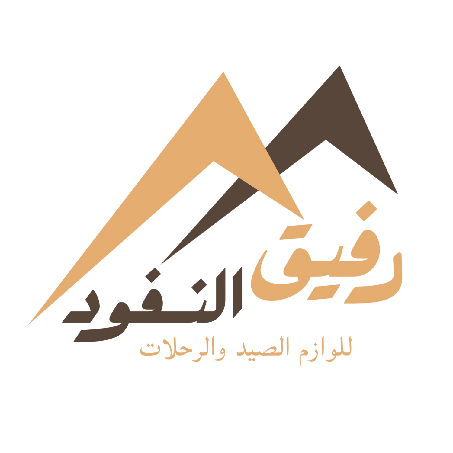 رفيق النفود للوازم الرحلات