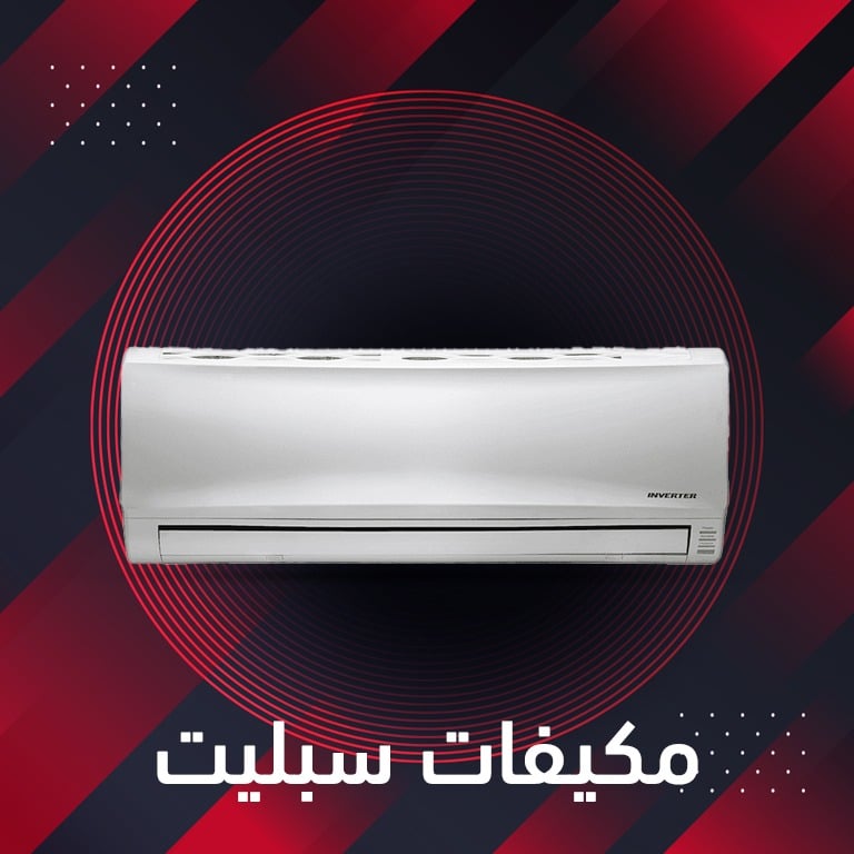 مكيفات اسبليت