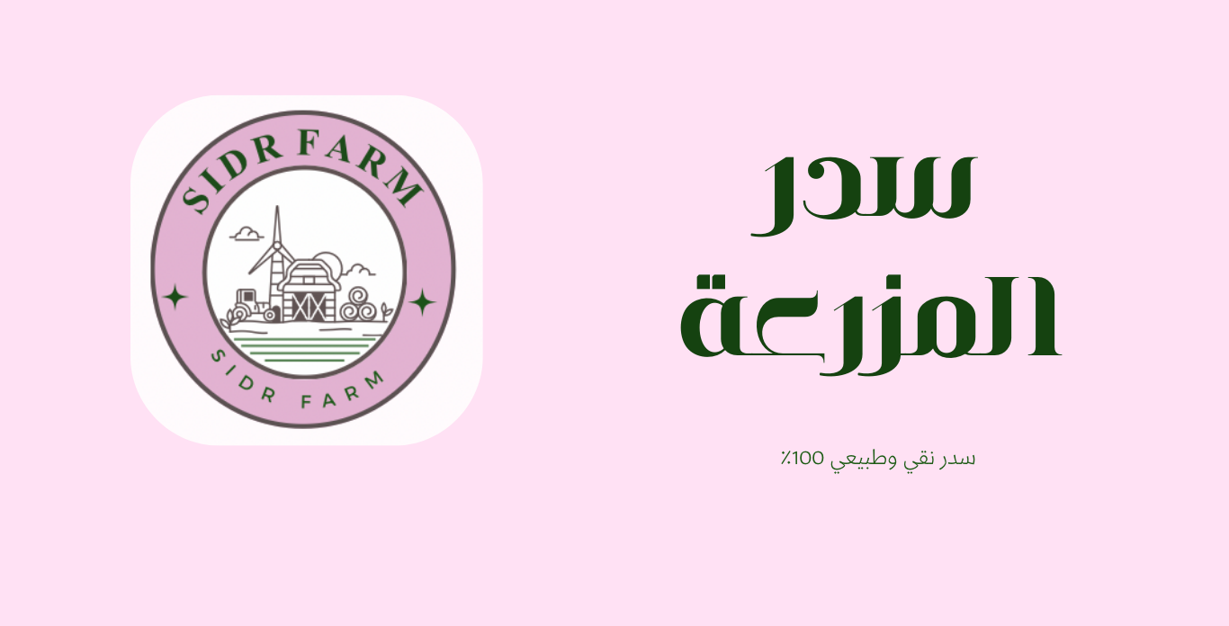 سدر المزرعة | SIDR FARM