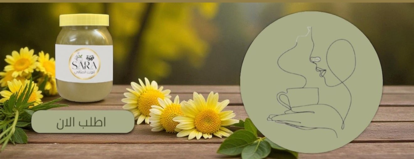 قهوة ساره للوزن المثالي 🌿 image-slider-0