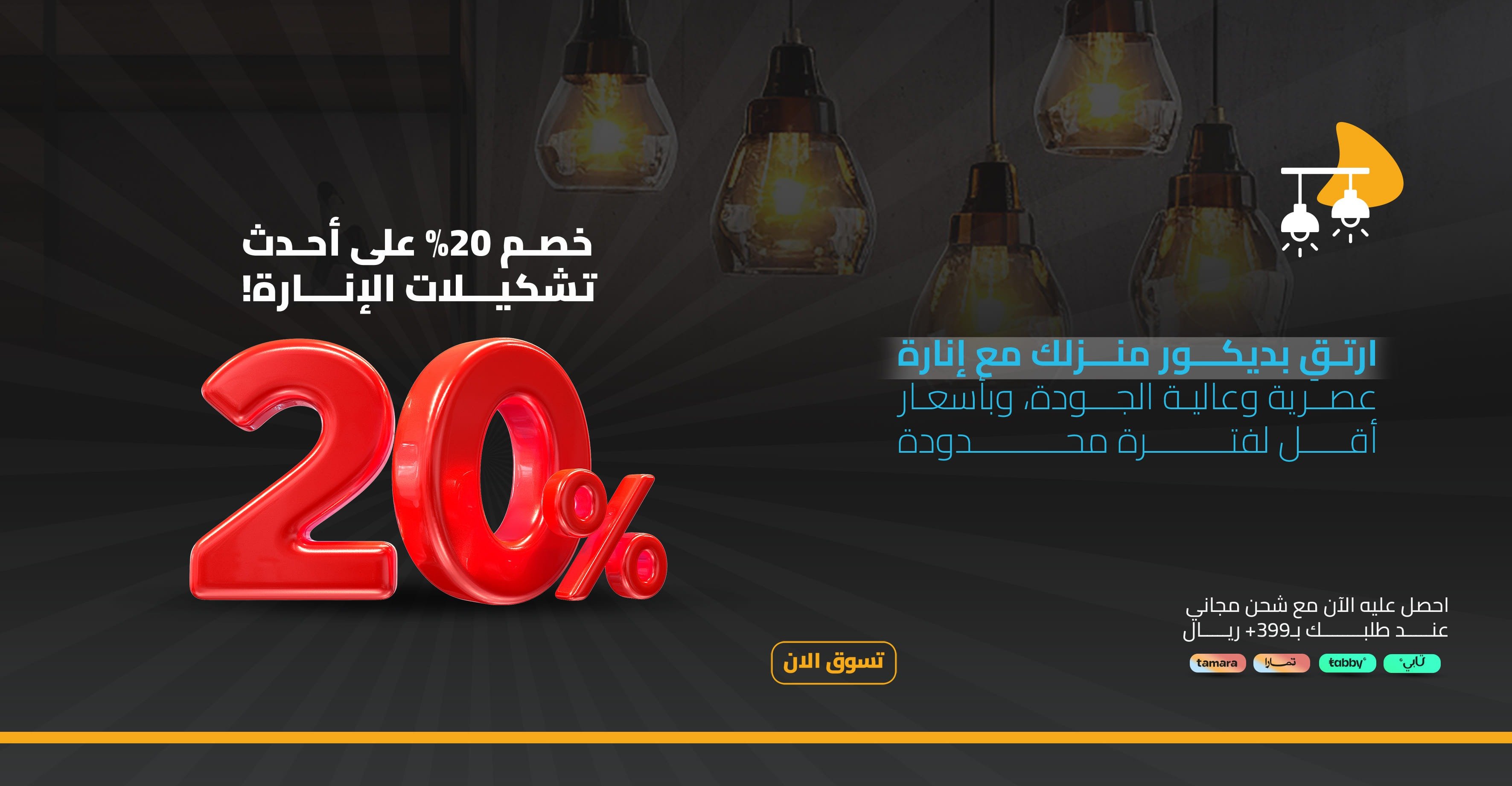 الاضاءة المتميزة