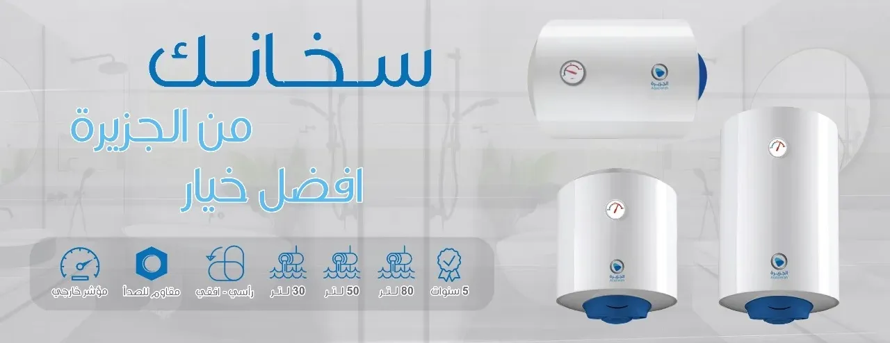 شركة الجزيرة للأجهزة المنزلية image-slider-2
