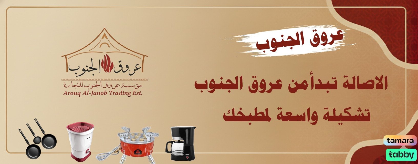 مؤسسة عروق الجنوب للتجارة