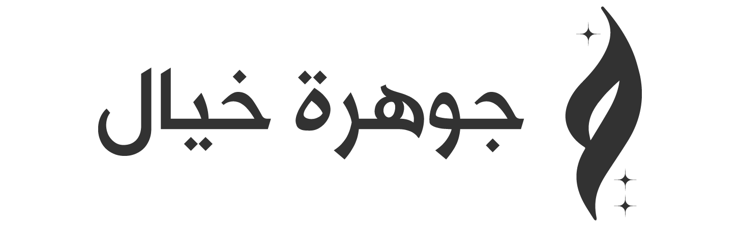 جوهرة خيال | logo
