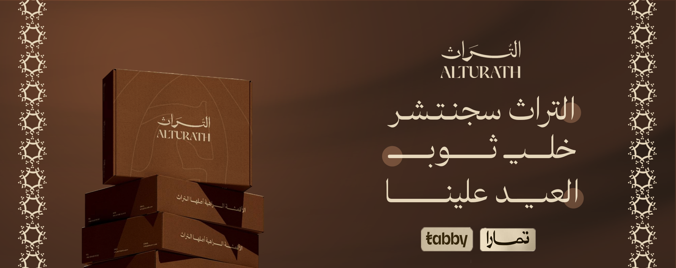 التراث للأقمشة