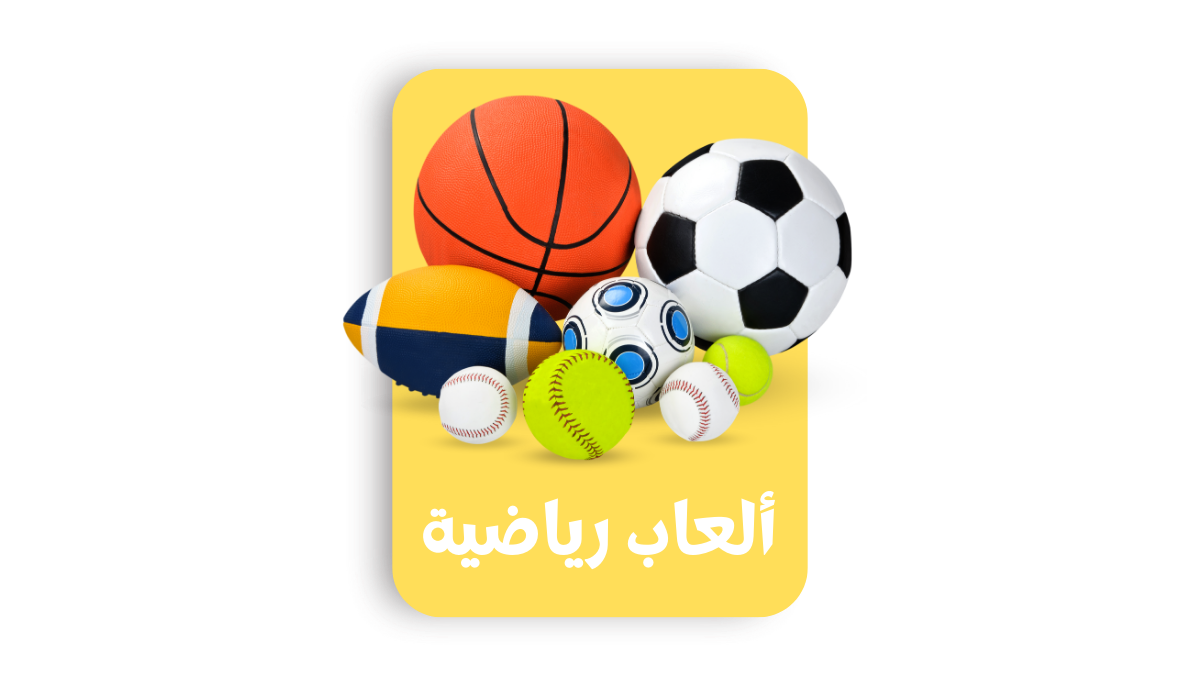 ألعاب رياضية
