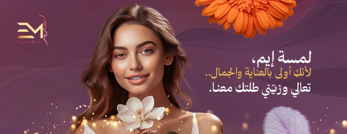 صالون لمسة ايم image-slider-1