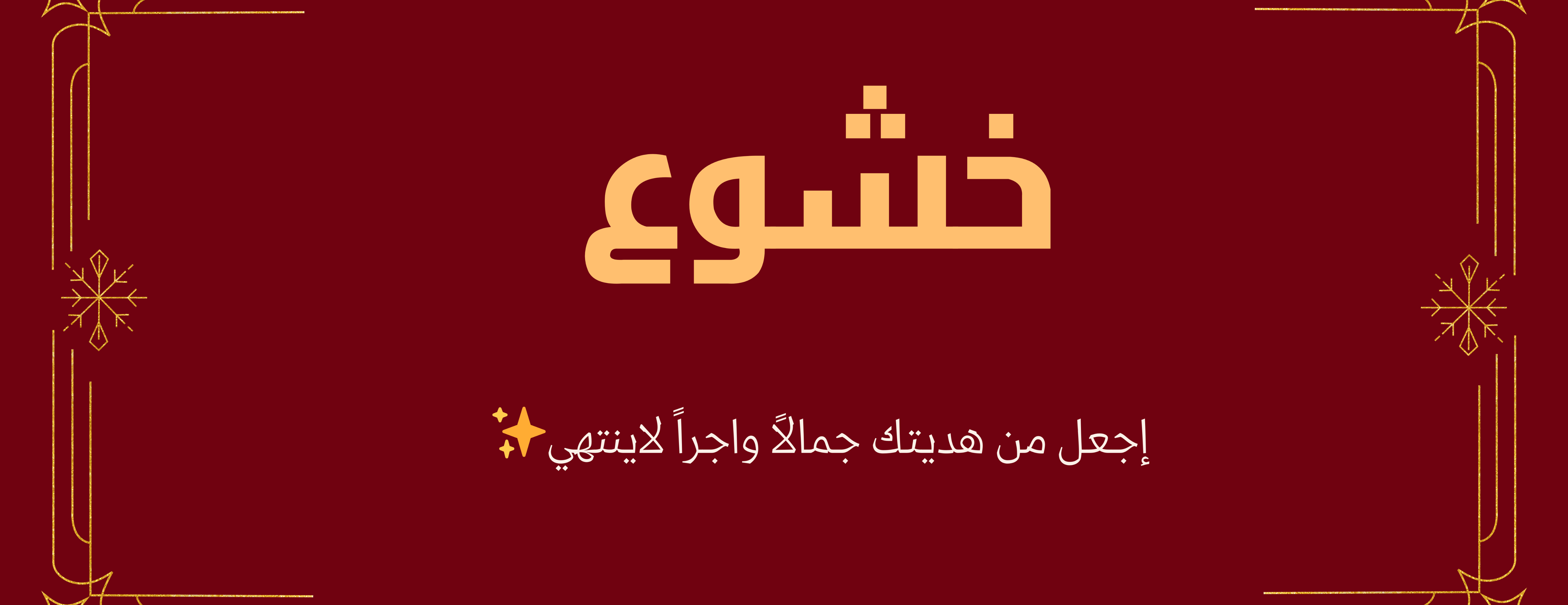 خشوع image-slider-0