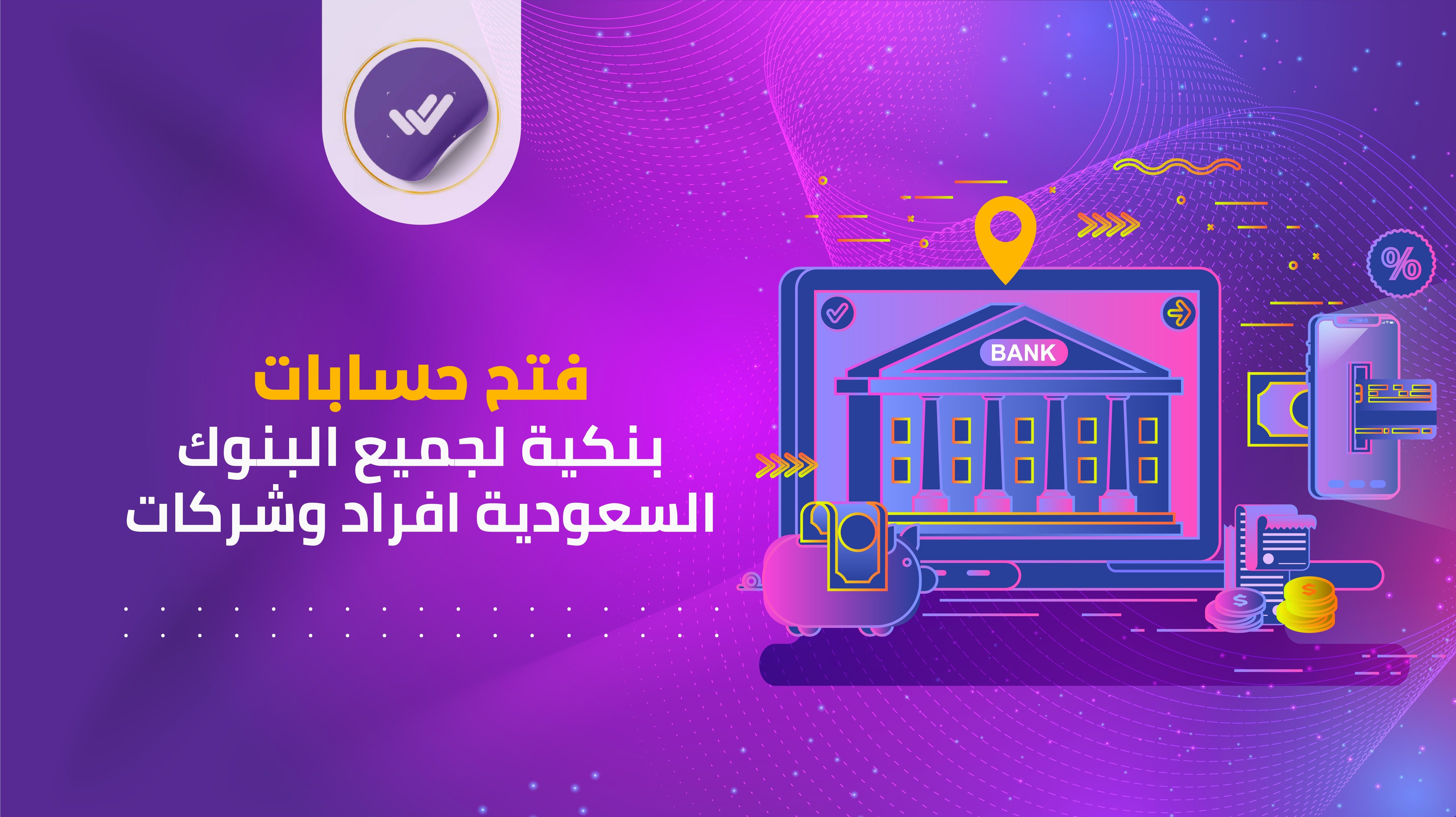 فتح حسابات بنكية