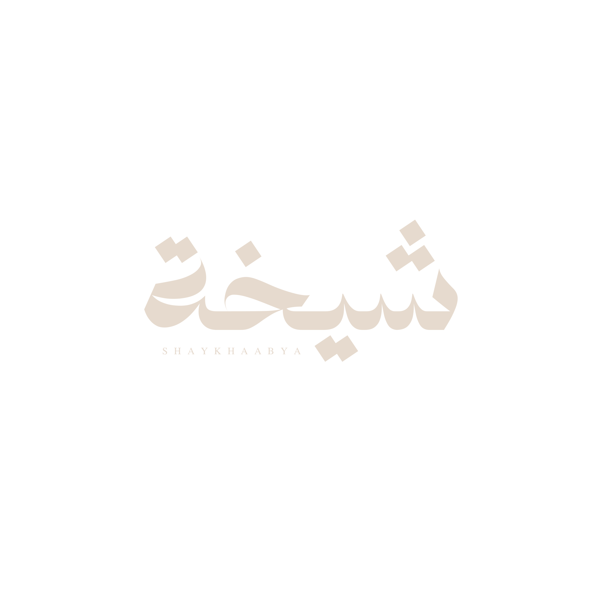 شيخة