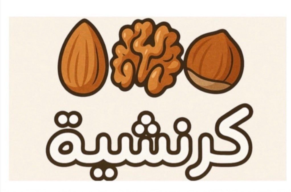Logo of كرنشية (جرانولا صحية)