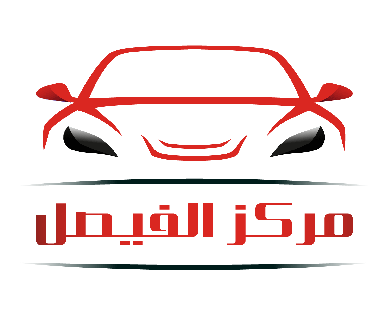 مركز الفيصل