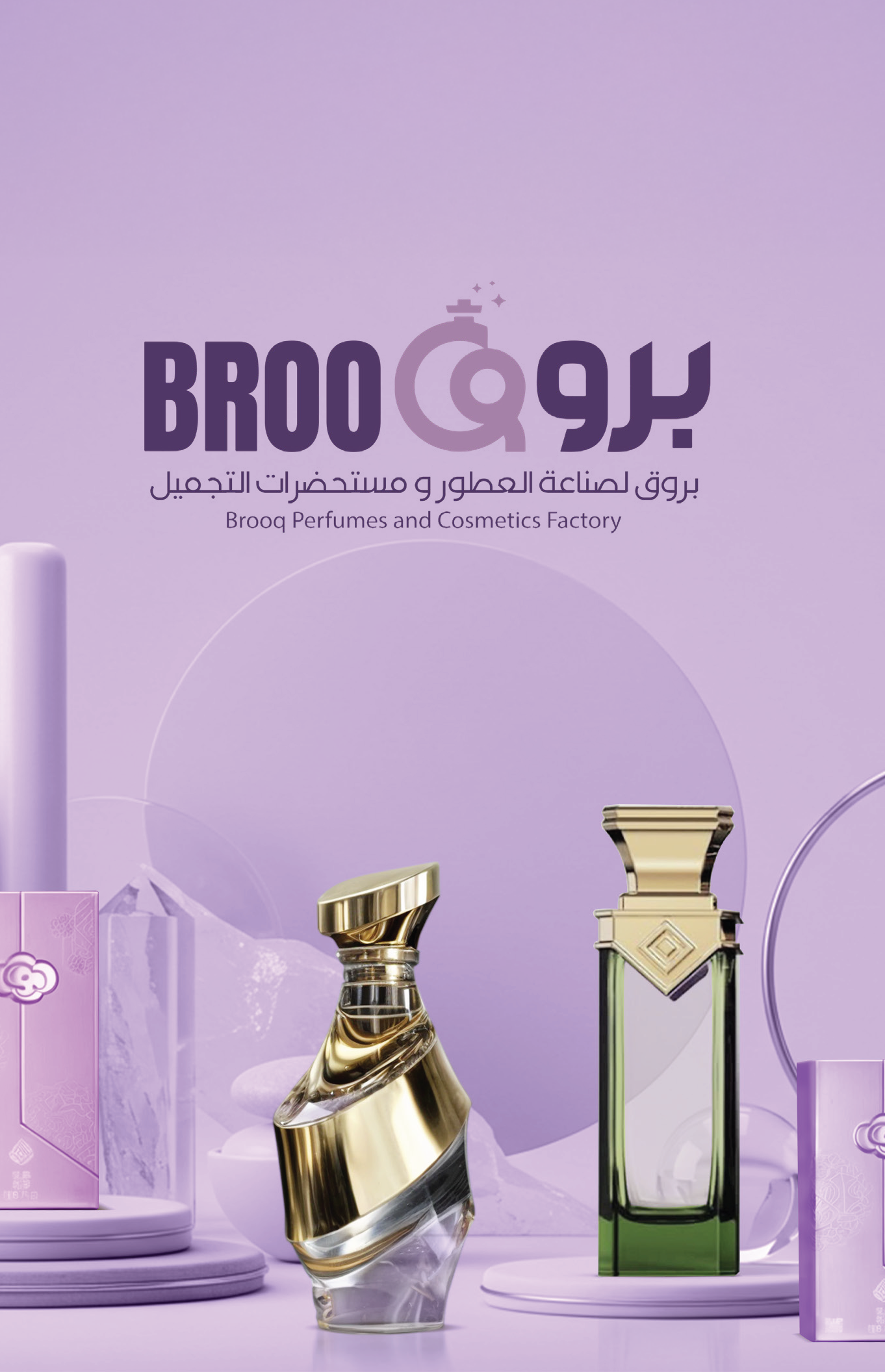 مصنع بروق للعطور و مستحضرات التجميل