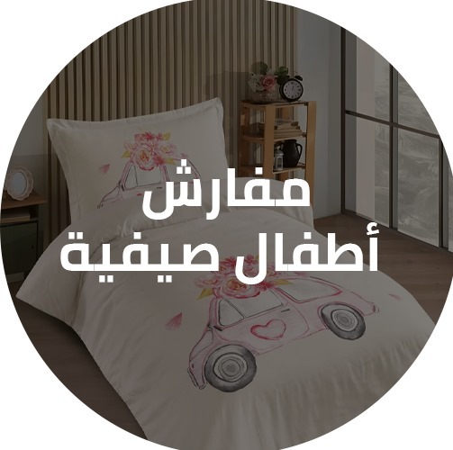 مفارش أطفال صيفية