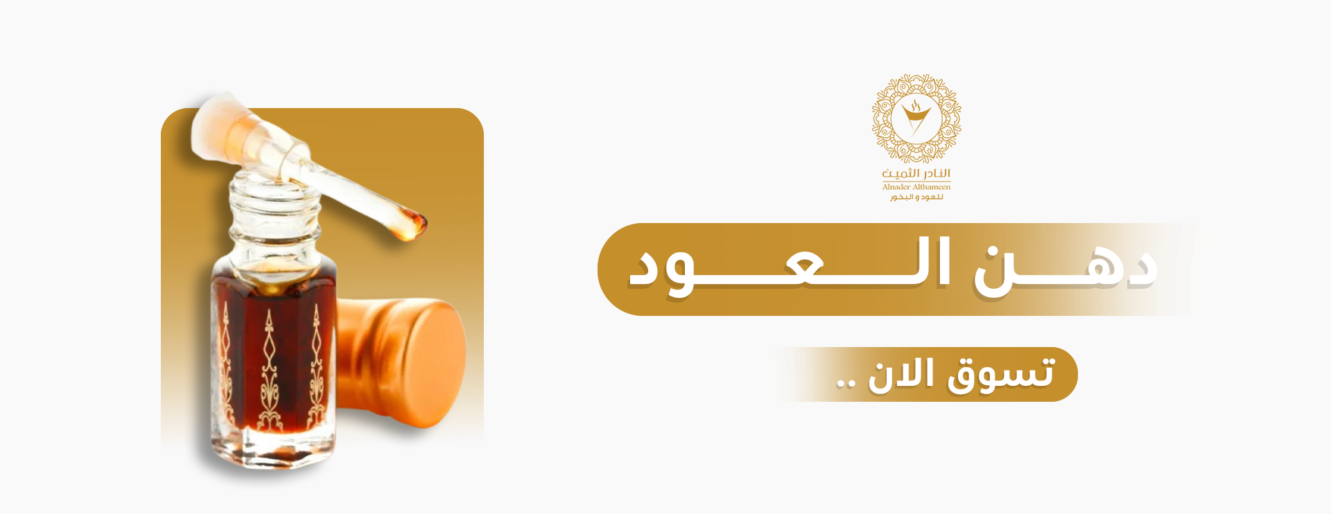 النادر الثمين للعود والبخور image-slider-1