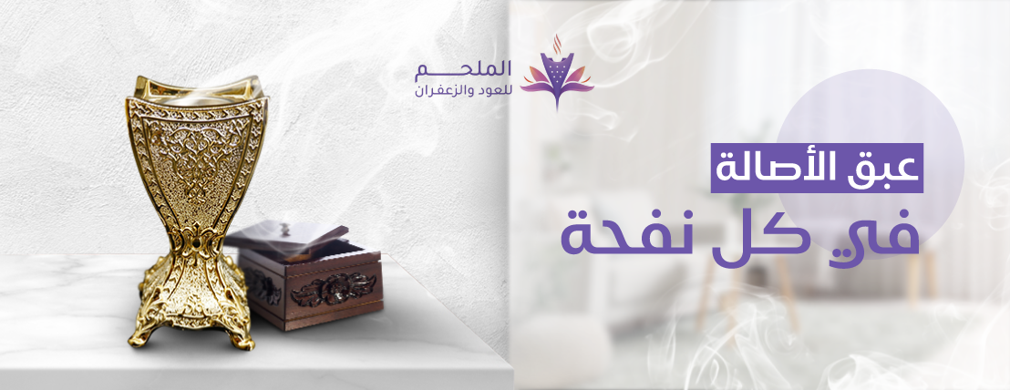 الملحم للعود ودهن العود image-slider-1