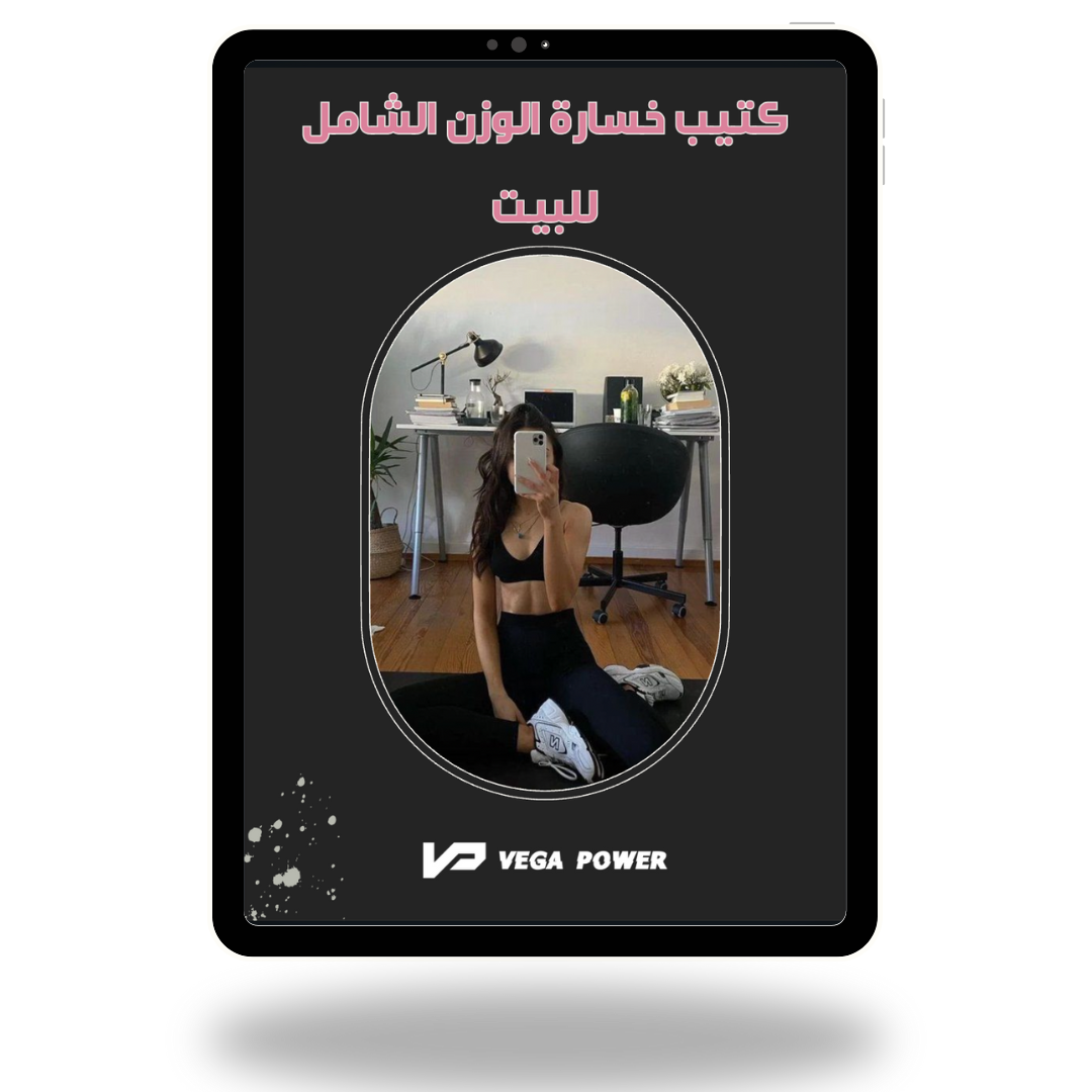 برنامج خسارة الوزن من المنزل image