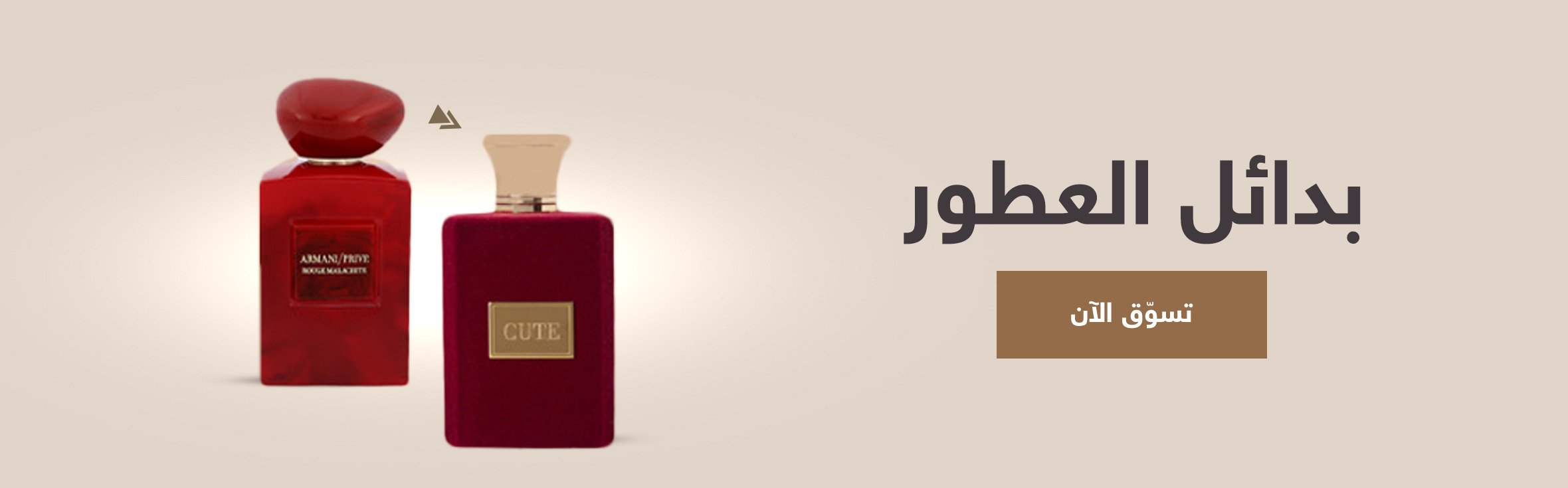 بدائل العطور