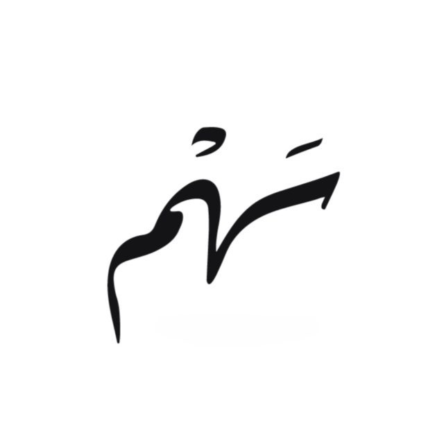 SAHM | سهم