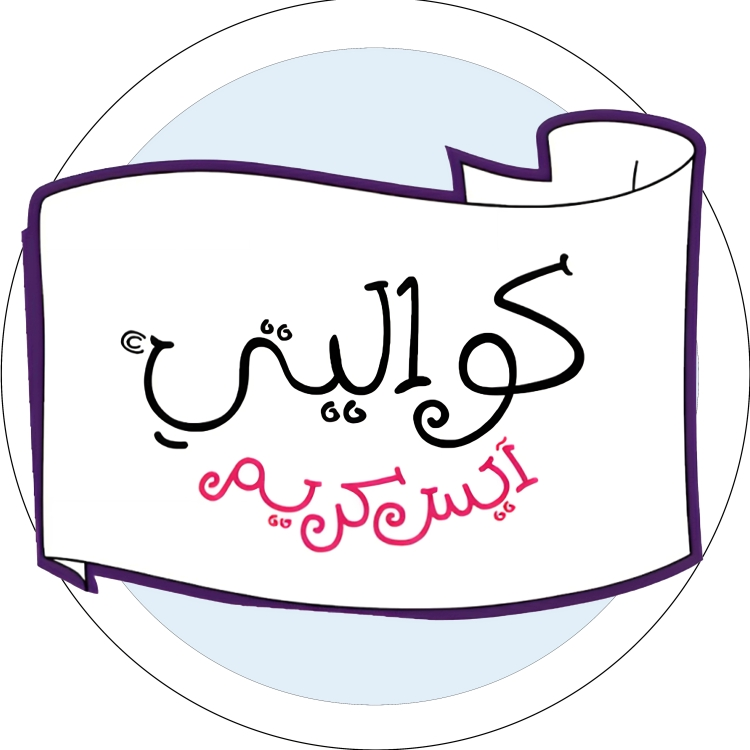 ايسكريم كواليتي