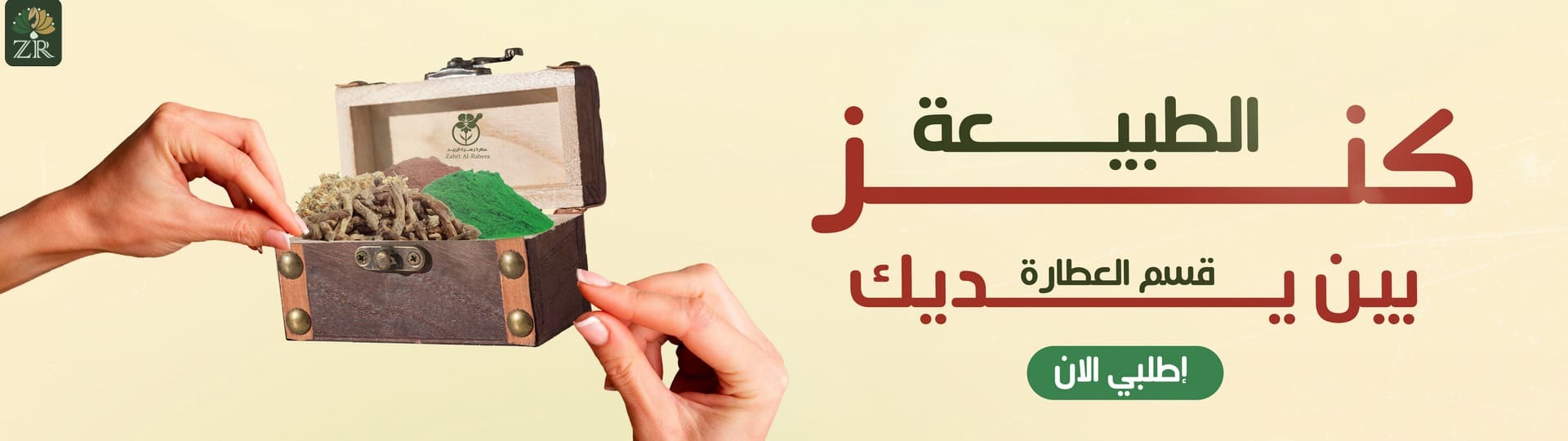 الأعشاب والعطارة