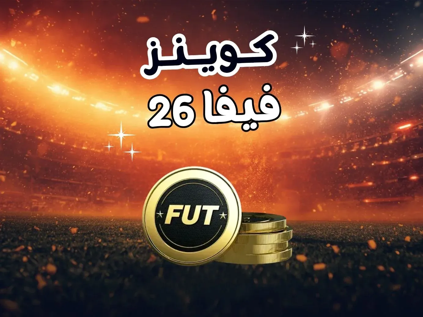 كوينز فيفا 26