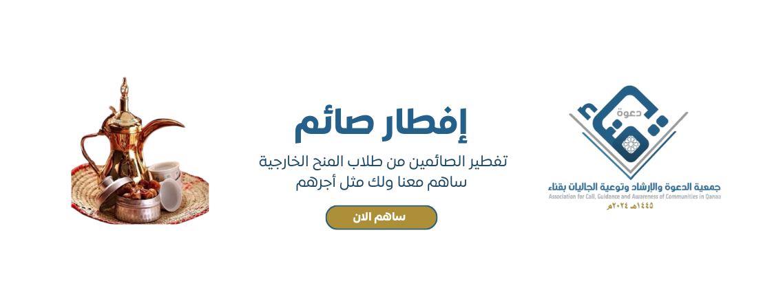 جمعية الدعوة والإرشاد بقناء image-slider-1