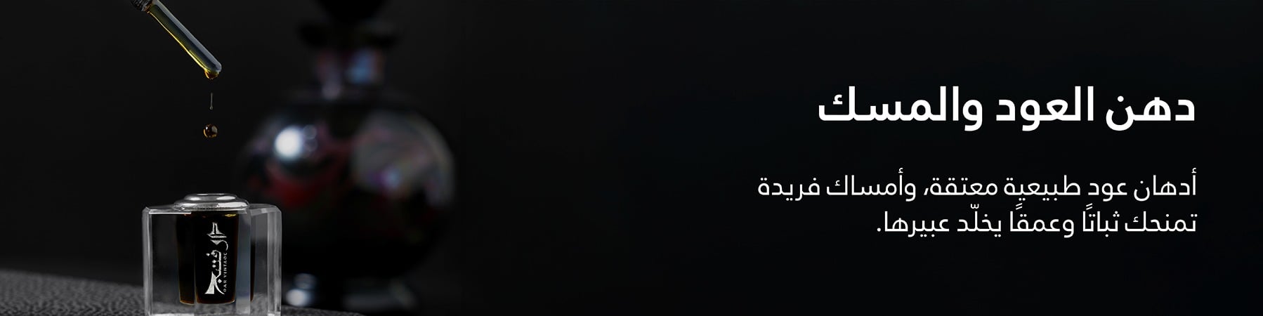 دهن العود والمسك