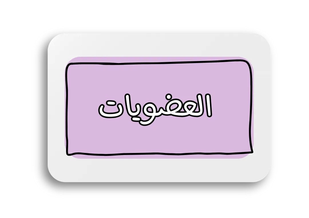 العضويات