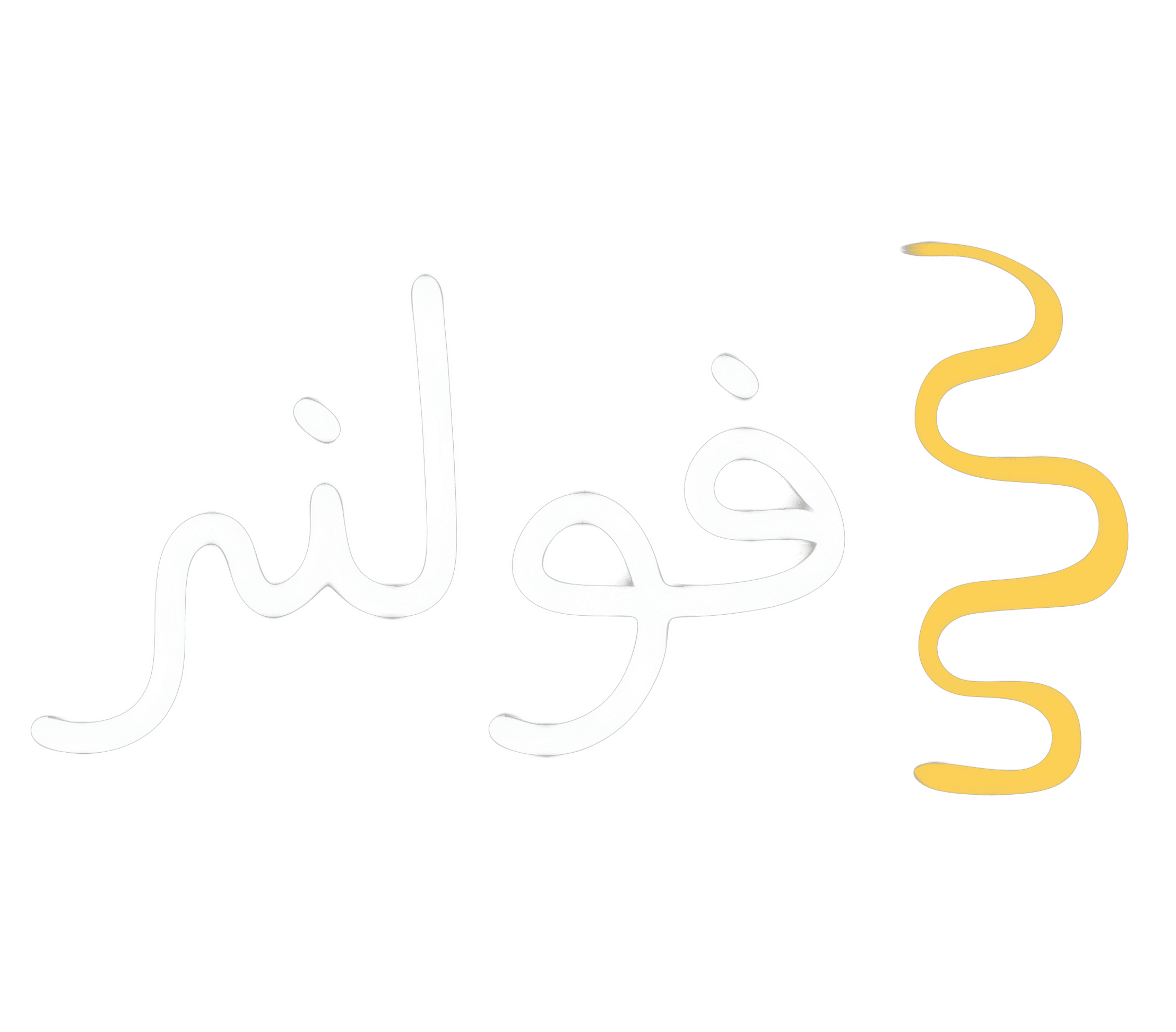 فولنر-alt-logo
