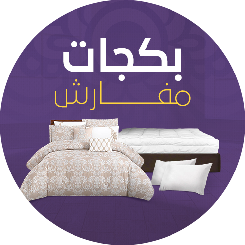 بكجات مفارش