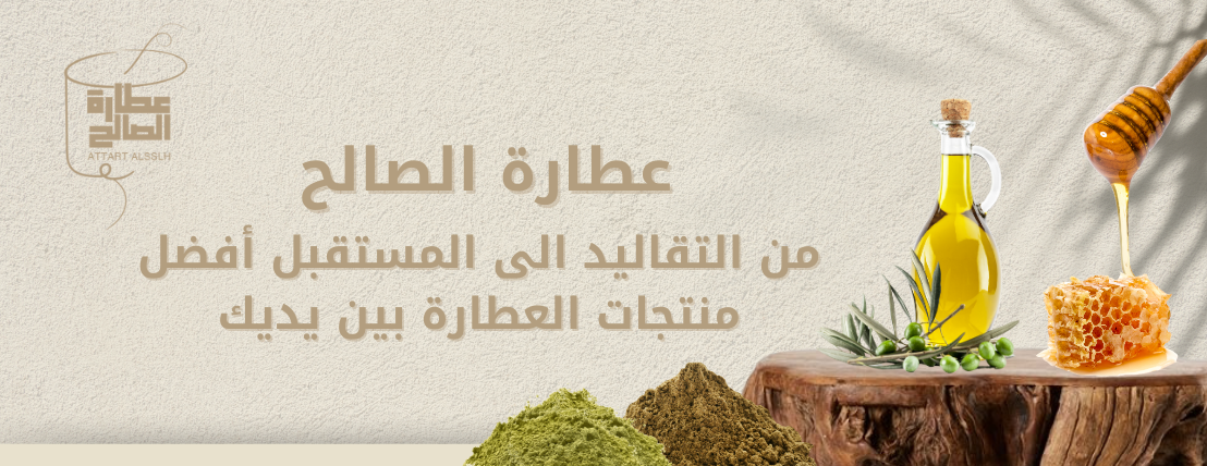 عطارة الصالح image-slider-0