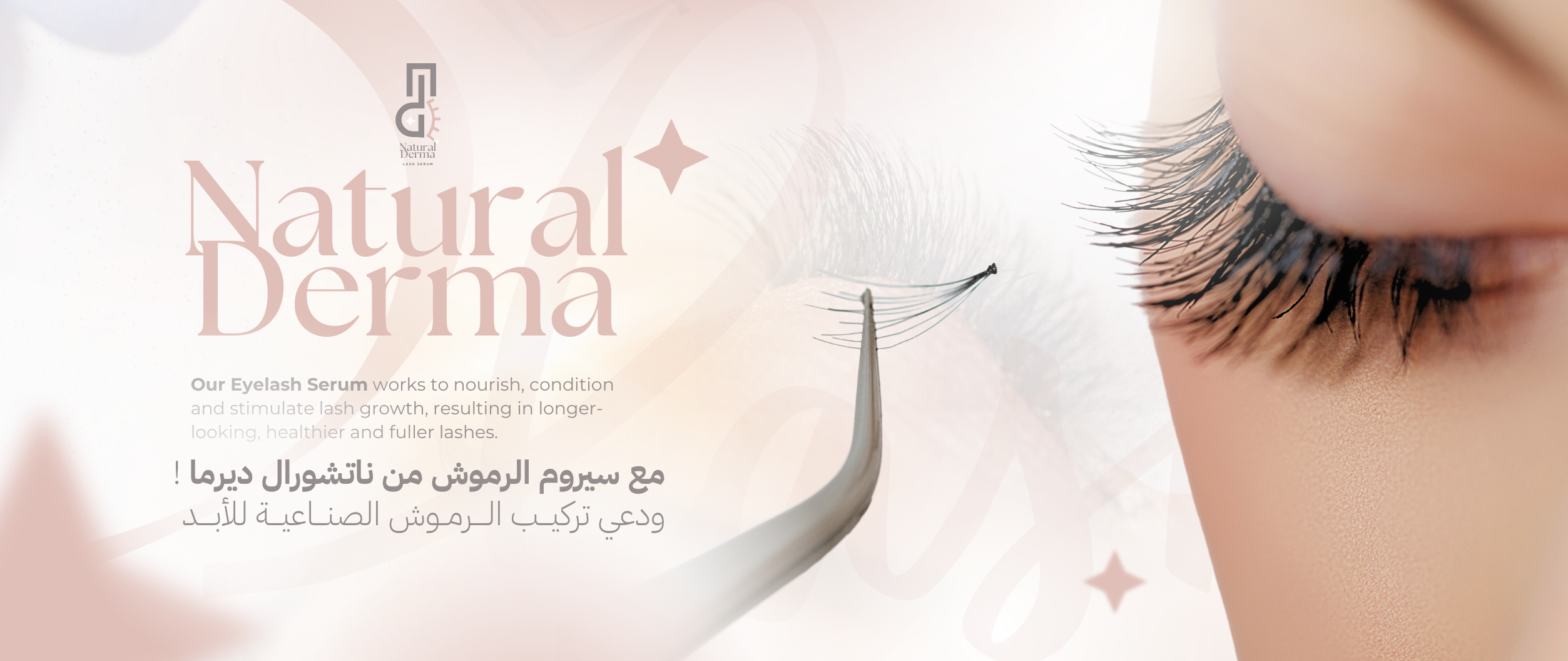 ودعي الرموش الاصطناعية