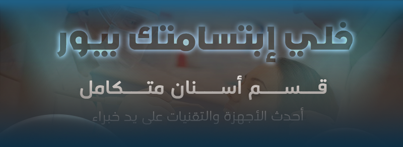 قسم الأسنان