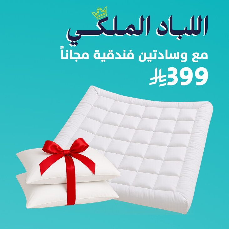 اللباد الفندقي من سليب ماجيك