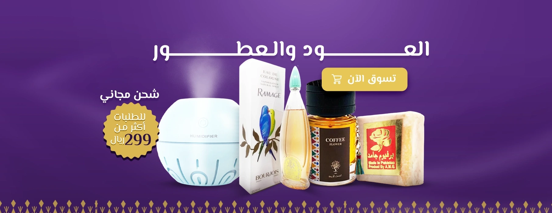 العود والعطور