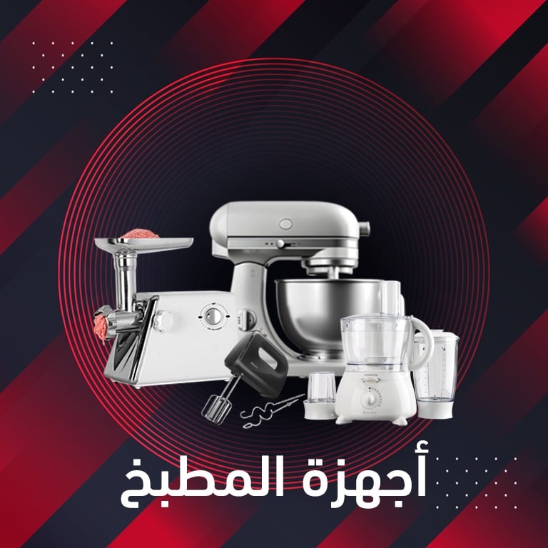 عروض أجهزة المطبخ