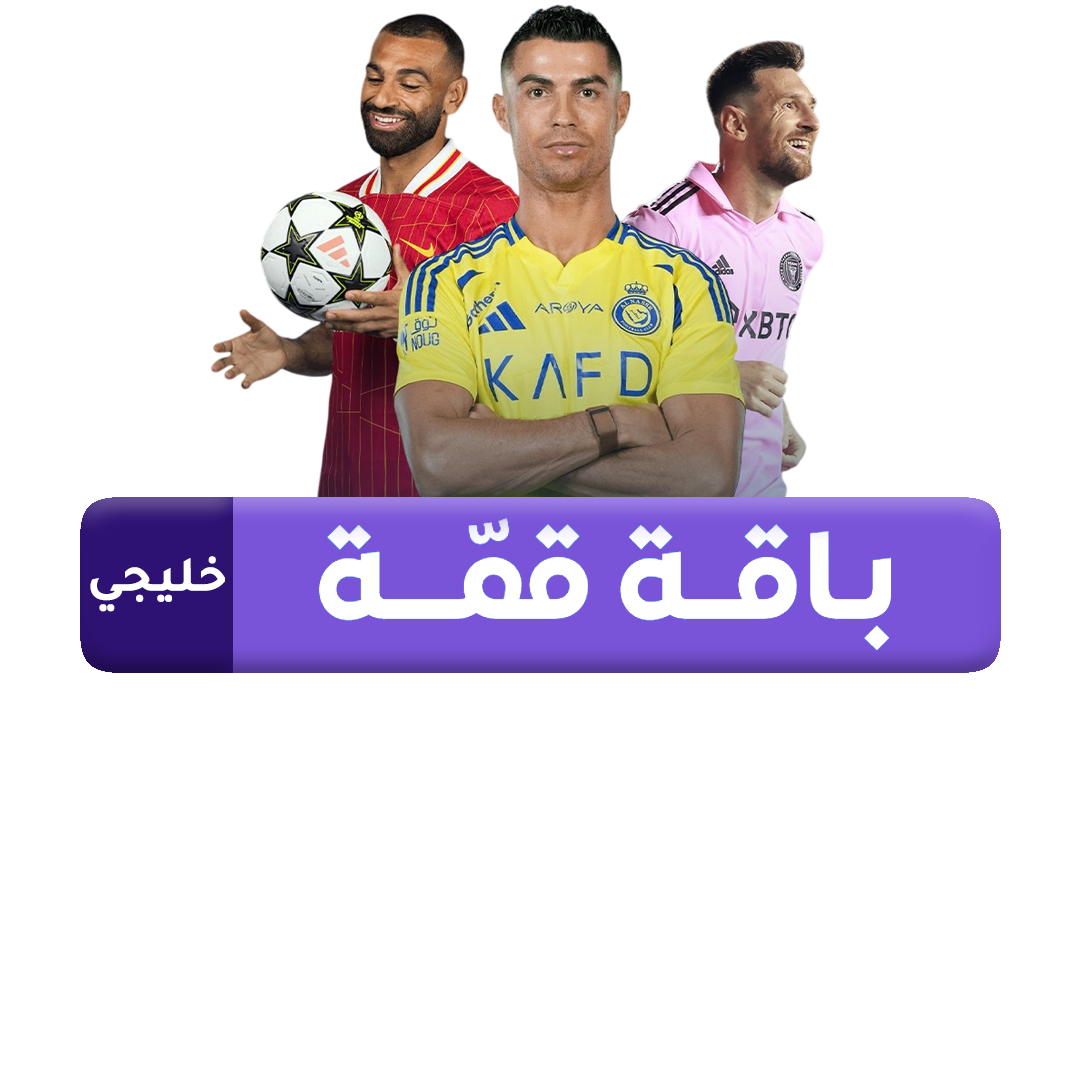 باقة القمة خليجي