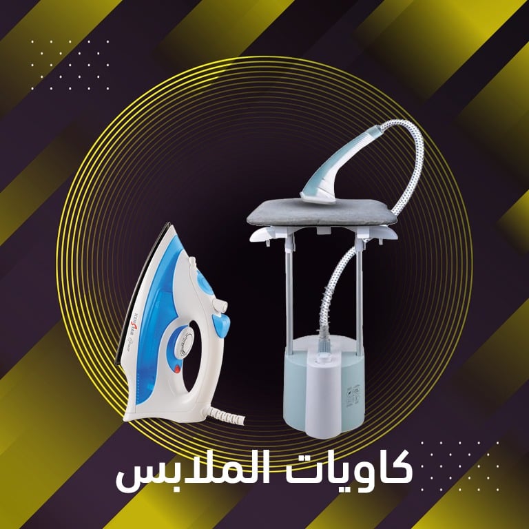 عروض كاويات الملابس