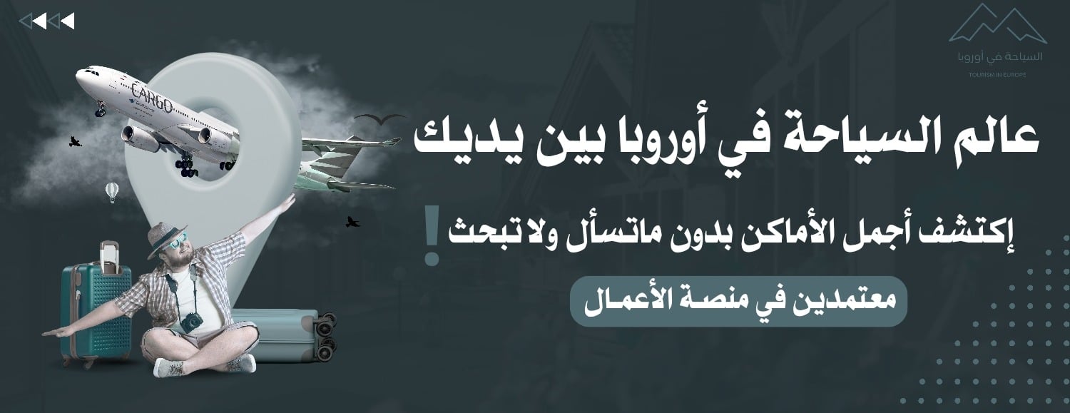 السياحة في أوروبا | TOURISM IN EUROPE image-slider-1