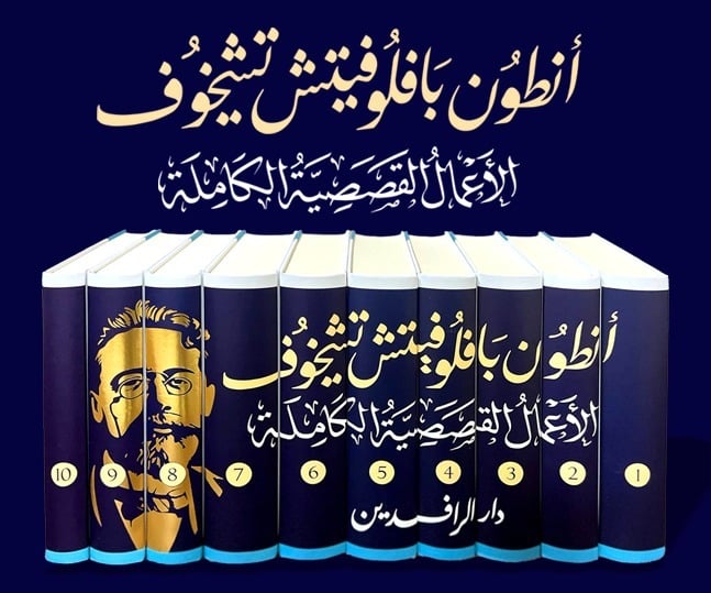 الأعمال القصصية الكاملة أنطون بافلوفيتش تشيخوف