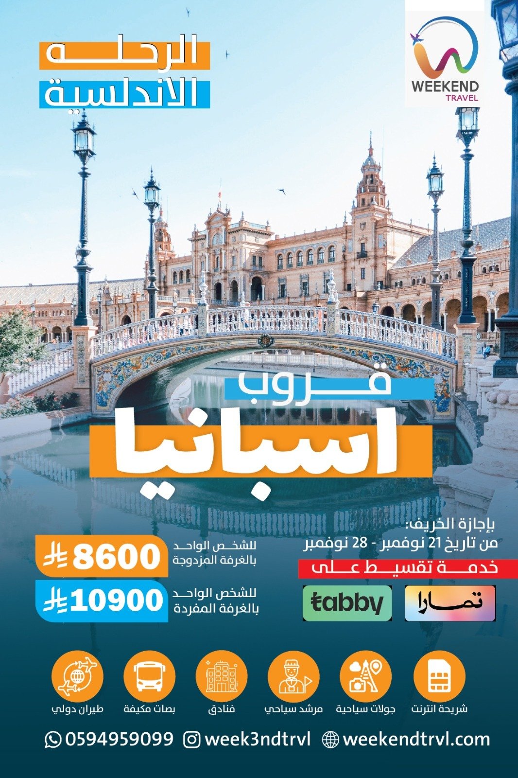 تجربة استثنائية لرحلة الأندلس